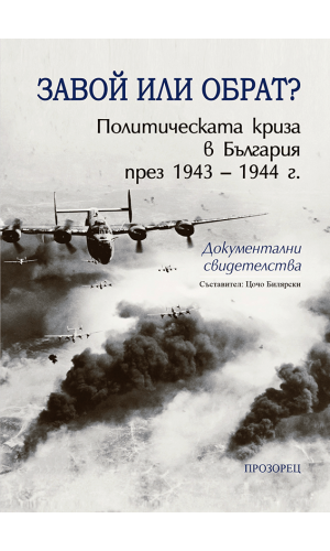 A Turning Point or a Reversal? The Political Crisis in Bulgaria, 1943–1944